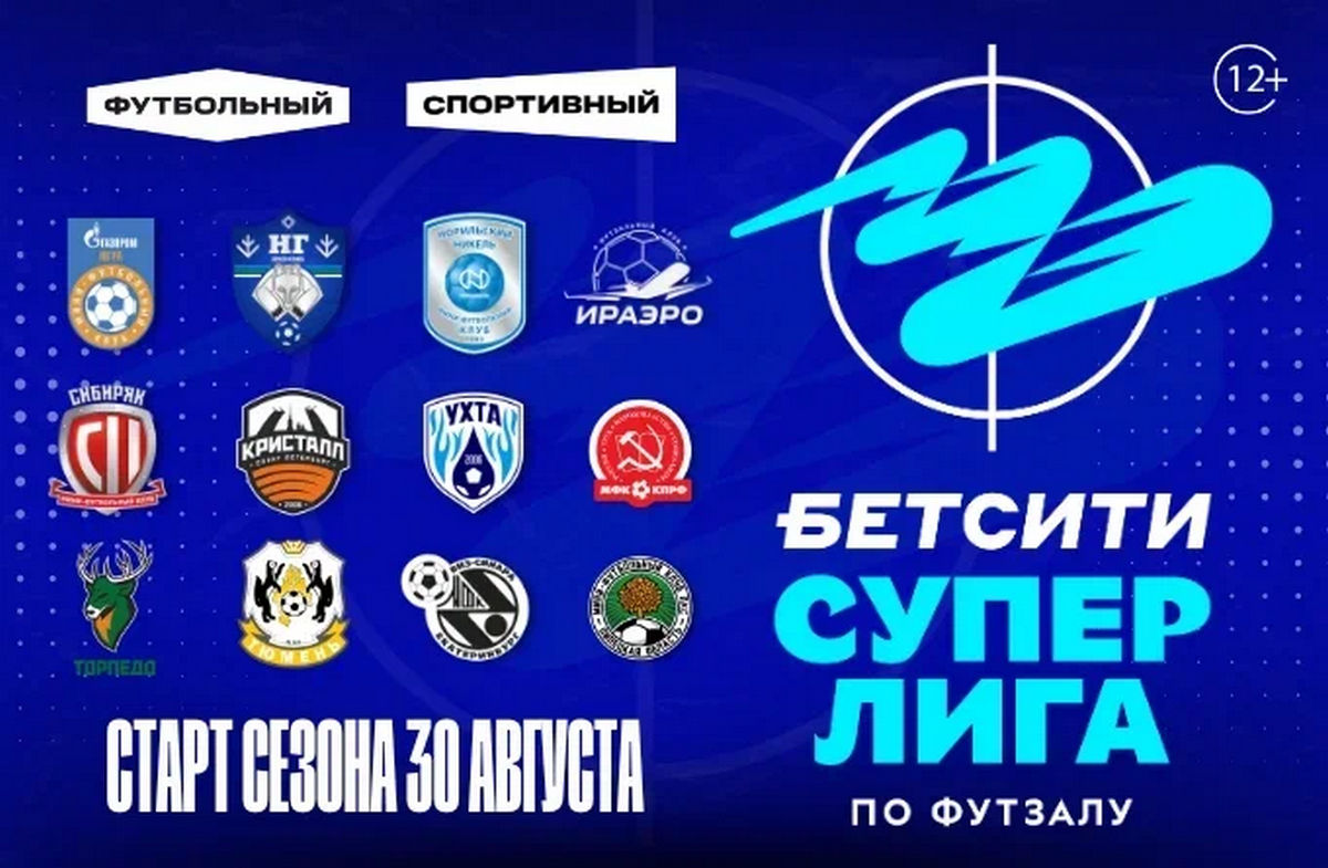 Болеем за своих: смотрим «БЕТСИТИ Суперлигу» по футзалу на каналах «Футбольный» и «Спортивный»