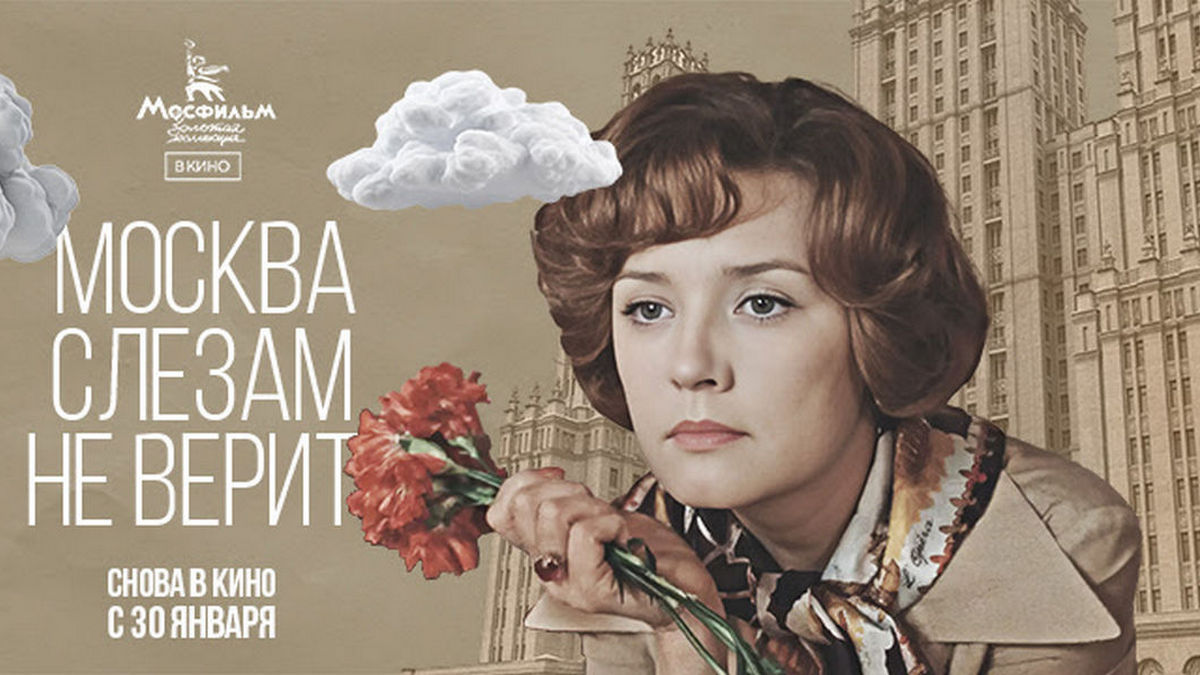 Лидер советского проката: картина «Москва слезам не верит» снова выходит в кинотеатрах