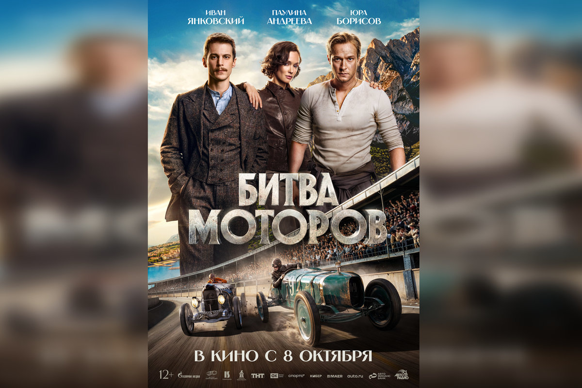 Первая великая гонка на первом русском автомобиле: в кинотеатрах стартует историческо-приключенческий фильм «Битва моторов» 