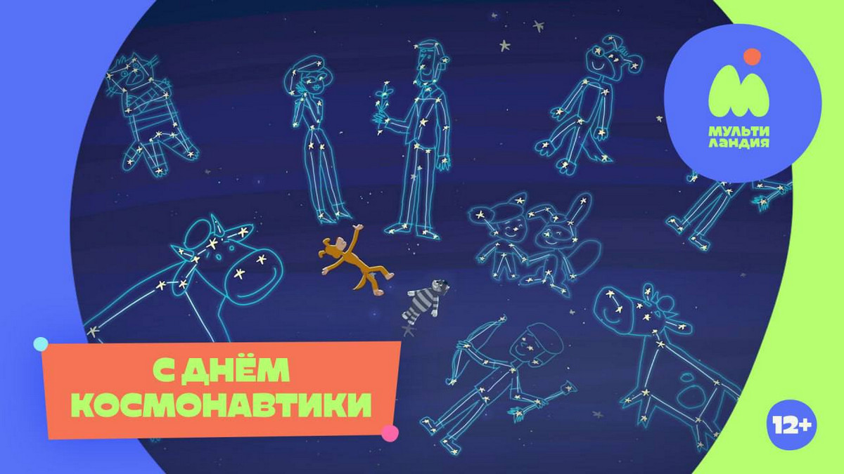 Добро пожаловать в космос: марафон мультсериалов на канале «Мультиландия» 12 апреля