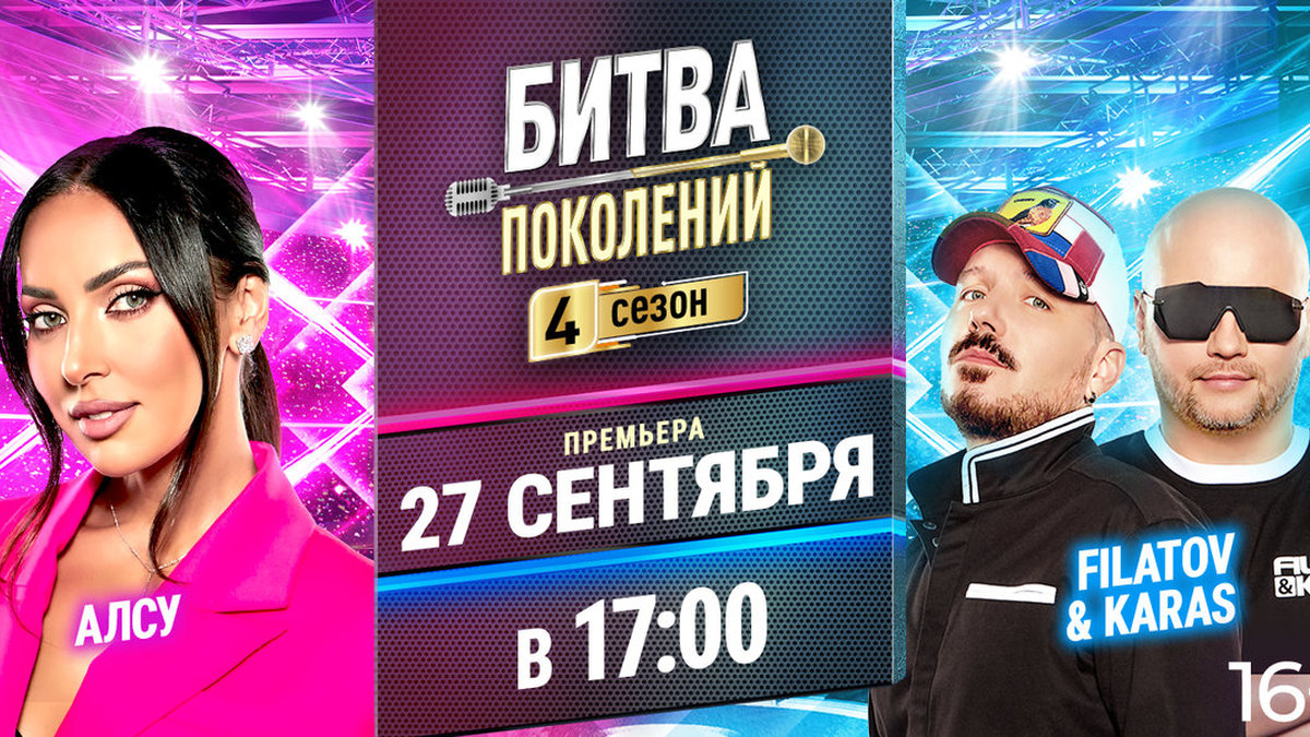 В новом выпуске шоу «Битва поколений» сразятся Алсу и Filatov&Karas