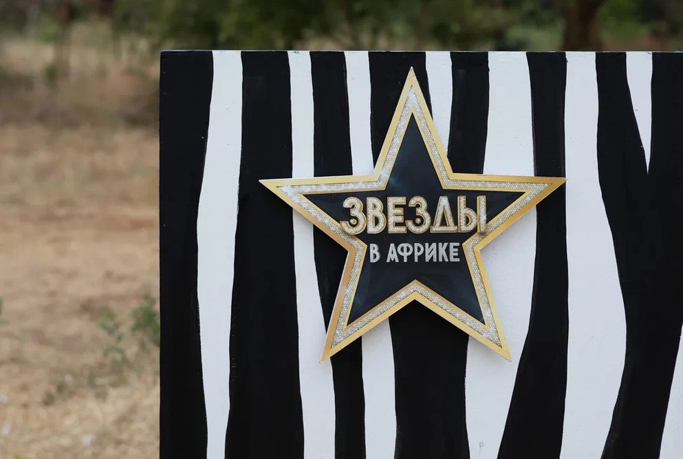 Смотрите новый выпуск шоу «Звезды в Африке» на ТНТ