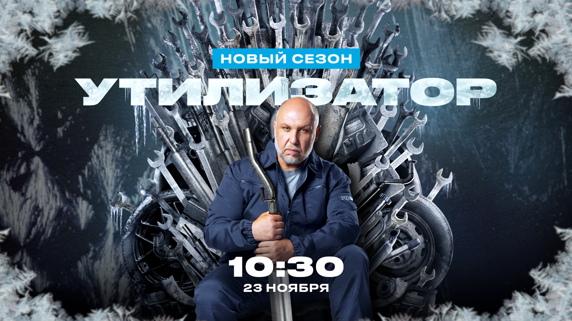 Избавляемся от «народного тюнинга»: на «ЧЕ!» стартует новый сезон автомобильного шоу «Утилизатор»