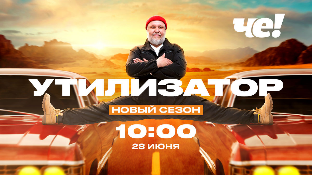 Ремонт или утилизация: на «ЧЕ!» выходит новый сезон шоу «Утилизатор»