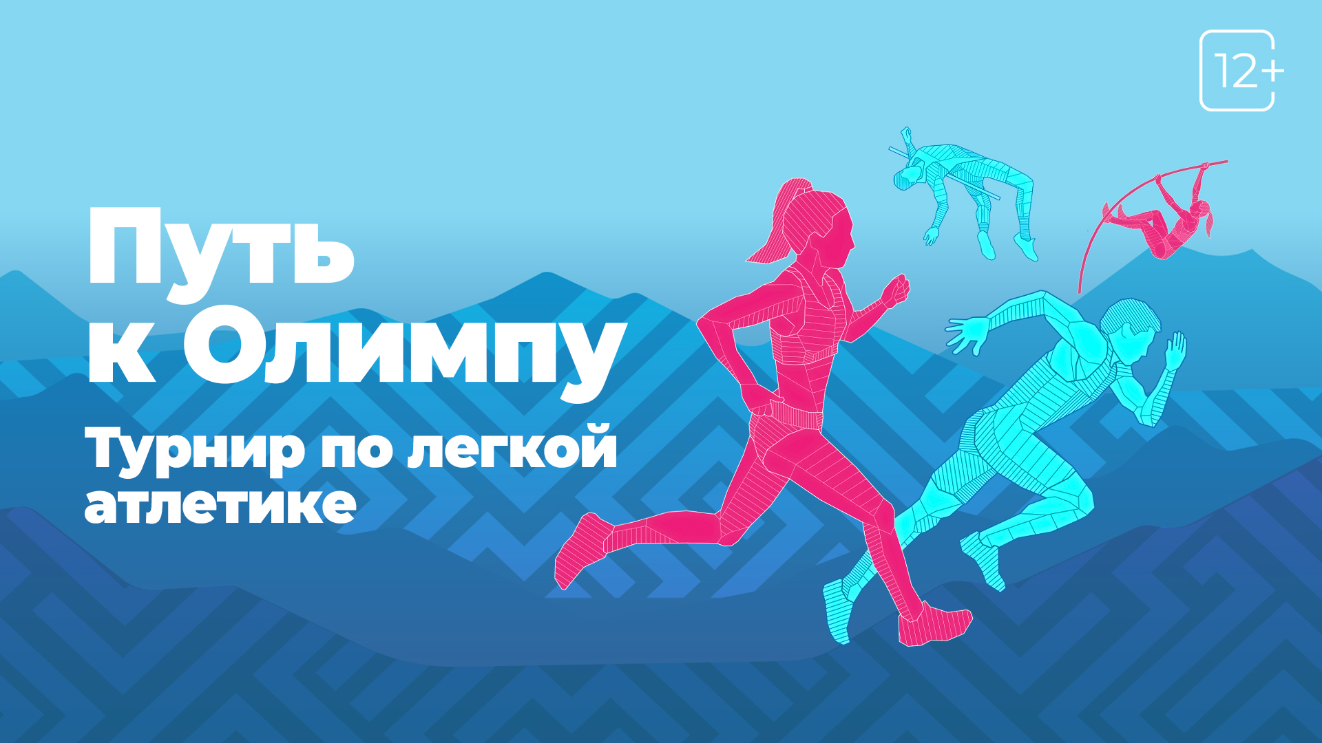 Все звезды и нереальные красотки: смотрим турнир по легкой атлетике «Путь к  Олимпу» в Триколоре | TV Mag