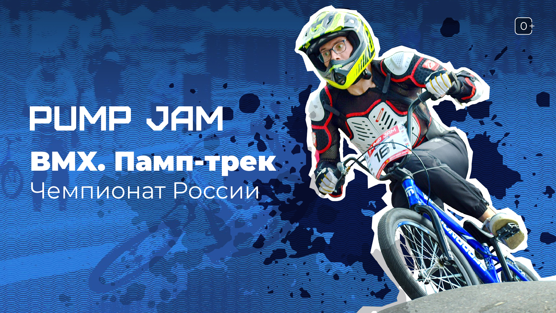 Самый зрелищный велоспорт: смотрим чемпионат России по BMX в дисциплине памп-трек в Триколоре