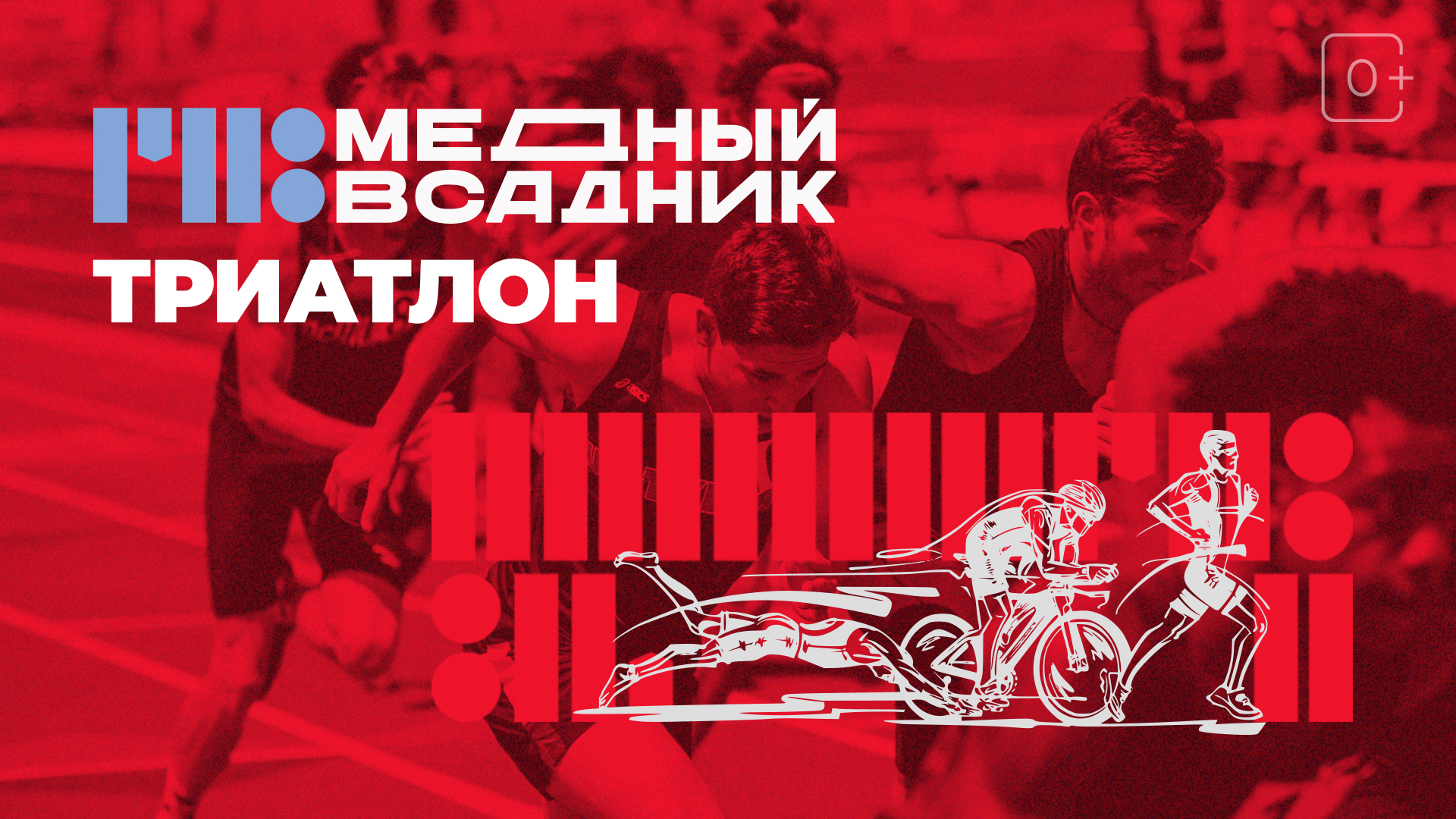 «Железные люди» выходят на старт: смотрим «Медный Всадник» в Триколоре