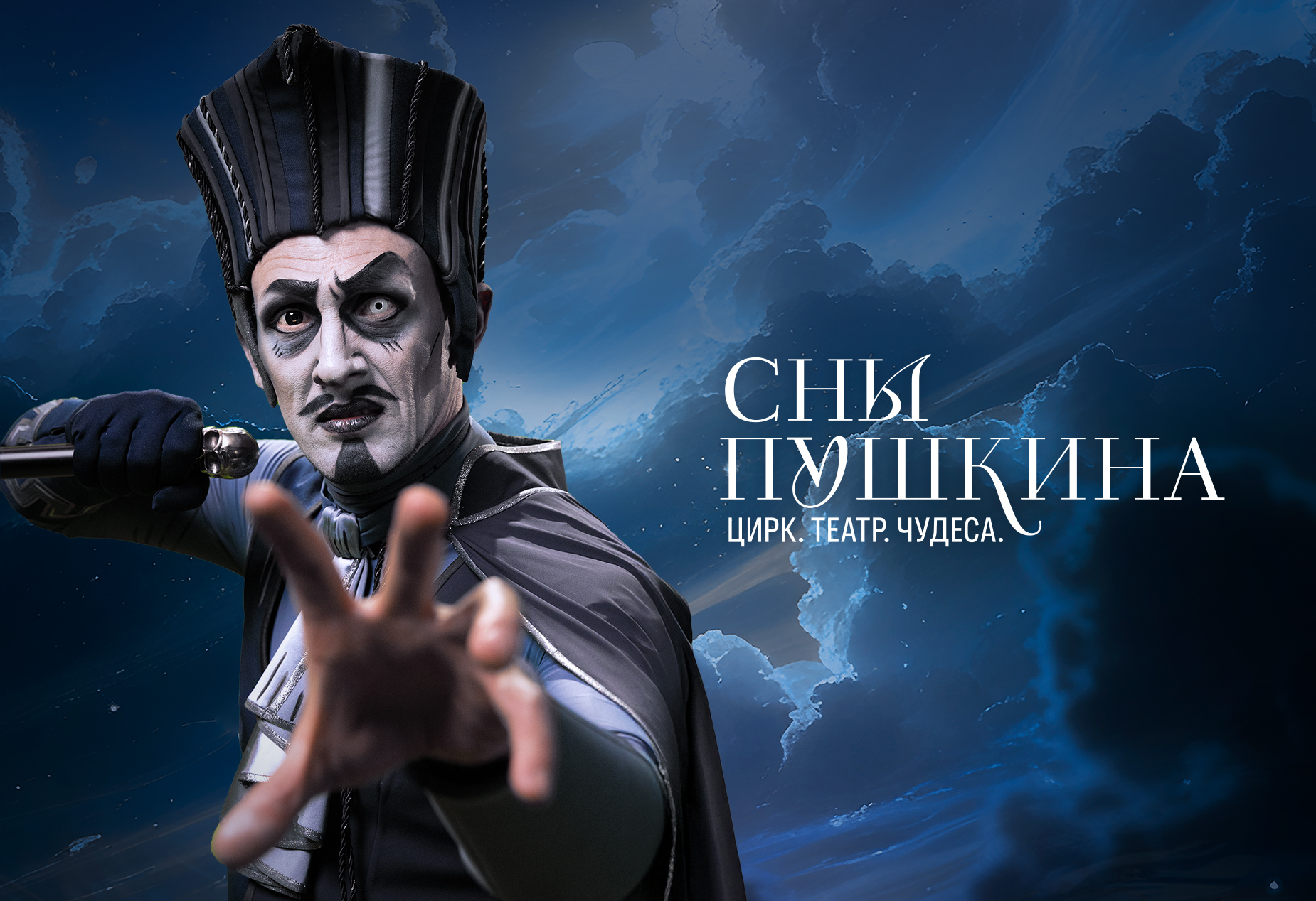 Первое в России: новый формат циркового шоу покажут в проекте «Сны Пушкина»