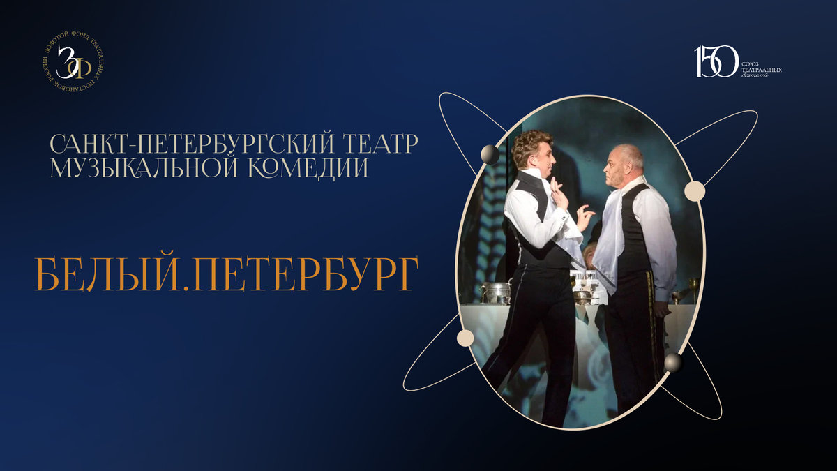 Стойкость с улыбкой на лице: история Санкт-Петербургского театра музыкальной комедии