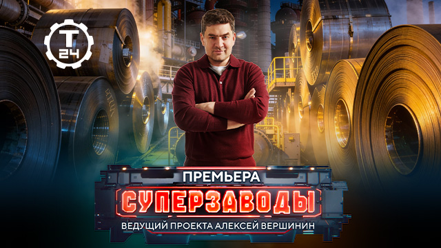 Про алюминий и «сердца» газопроводов: телеканал «Т24» покажет два новых фильма из цикла «Суперзаводы»
