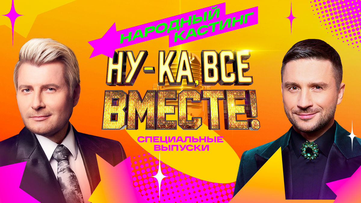 Жюри нового выпуска народного кастинга шоу «Ну-ка, все вместе!» на «России 1» отправляется в Омск