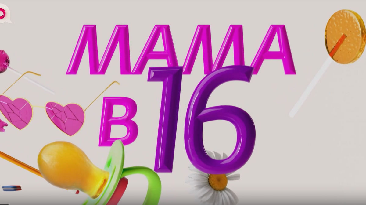 ОБМАН ПРОЕКТА "МАМА В 16"! Как сейчас живет Женя из "Мама в 16" - YouTube