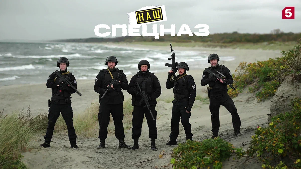 «Трефы» в Калининграде: на Пятом канале первая премьера 2026 года – выездные серии «Нашего спецназа»