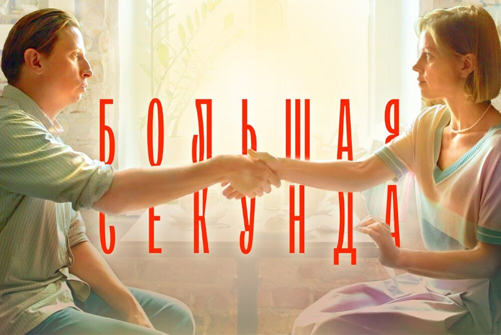 Параллельные отношения: на телеканале START Air стартует премьера сериала «Большая секунда»