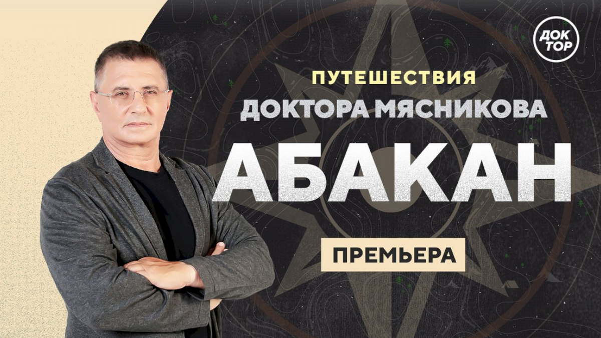 Сила духа в настоящей тайге: смотрите «Путешествия доктора Мясникова» на канале «Доктор»