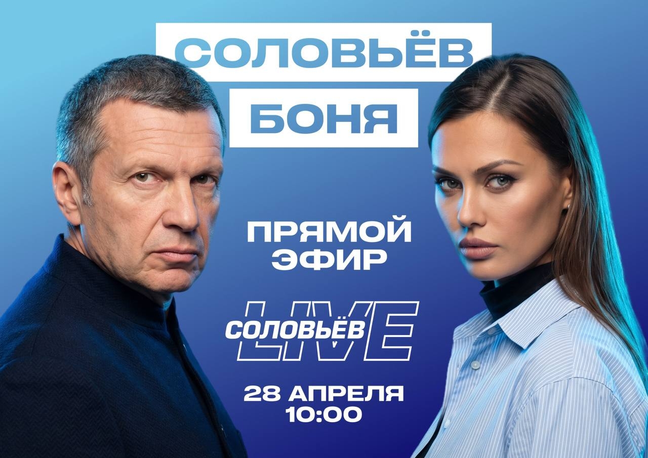 В прямом эфире: Владимир Соловьев и Виктория Боня устроят дебаты на ТВ