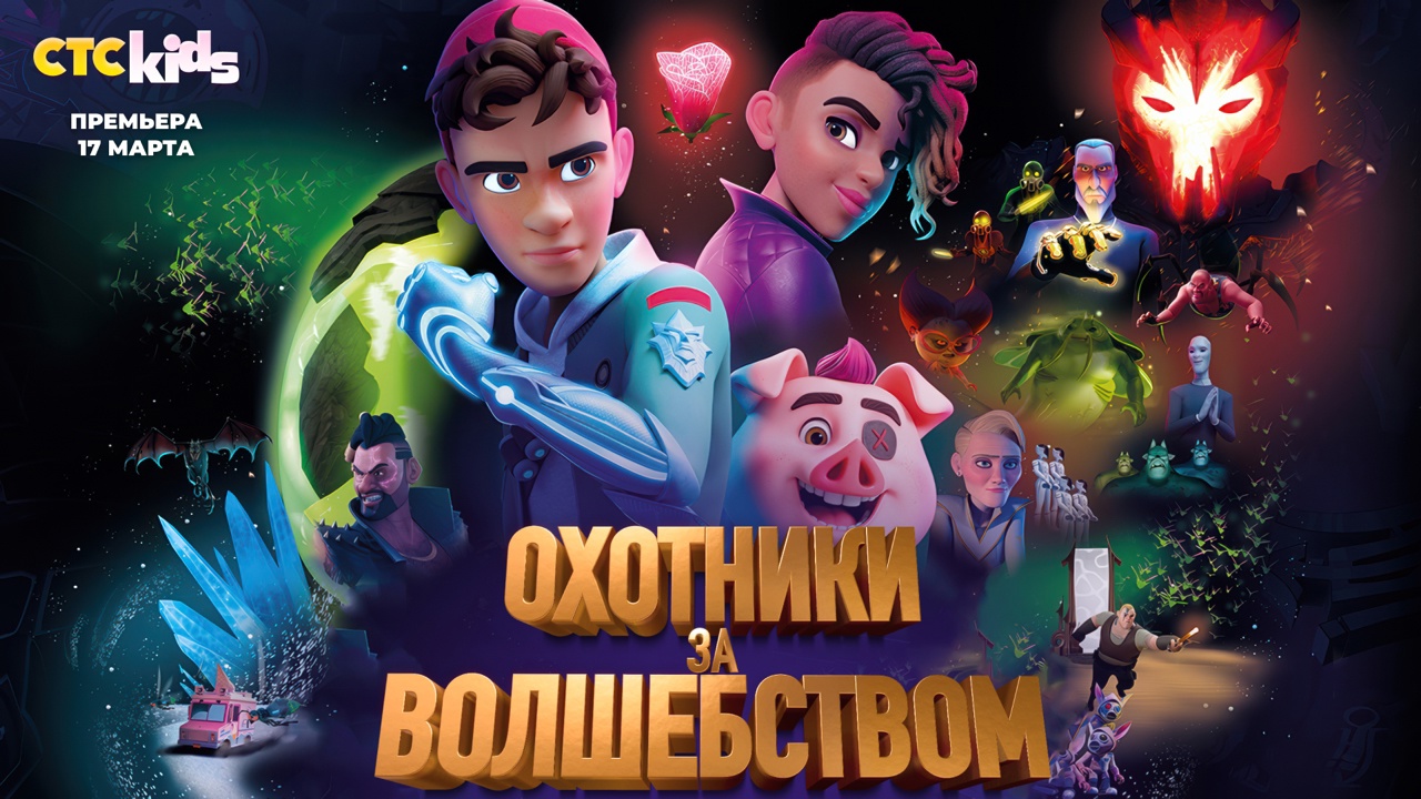 Магический мир: на телеканале СТС Kids выходит премьера мультсериала «Охотники за волшебством»