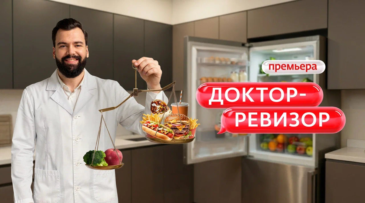 Ревизия вашего холодильника: на телеканале «Ю» стартует реалити-шоу «Доктор-Ревизор»