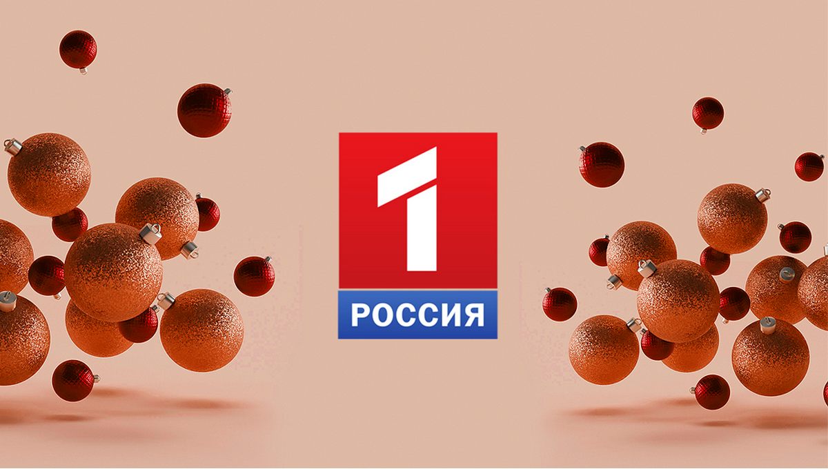 Юмор, много песен и звезд: что посмотреть в новогоднюю ночь на телеканале «Россия 1»