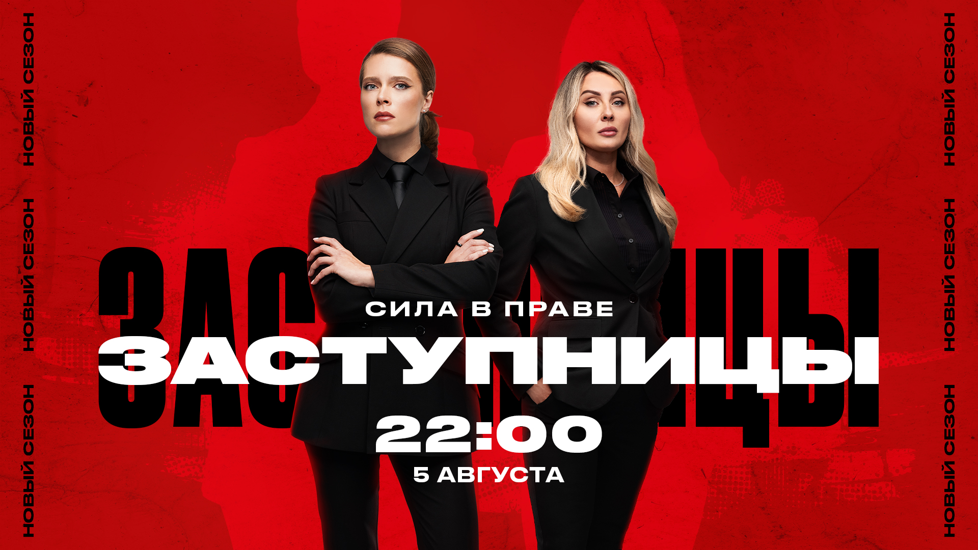 Сила в праве: новые сезоны сразу двух правовых программ, «Заступницы» и «Решала», стартовали на «ЧЕ!»