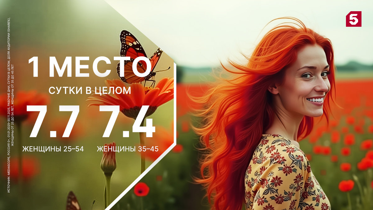 Пятый канал подводит итоги и раскрывает планы на 2026 год: вселенная хитов и укрепление позиций