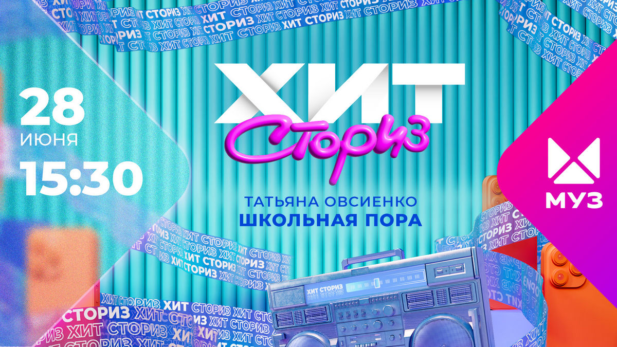 Страсти во время записи и чудеса монтажа: МУЗ-ТВ расскажет, как создавался хит Татьяны Овсиенко «Школьная пора»