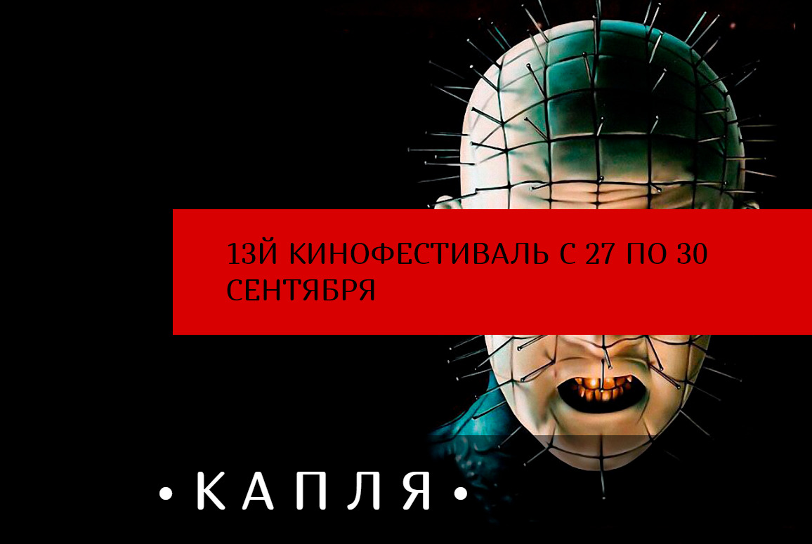 Скоро старт: что будет на церемонии открытия XIII Московского международного кинофестиваля остросюжетного кино «Капля»
