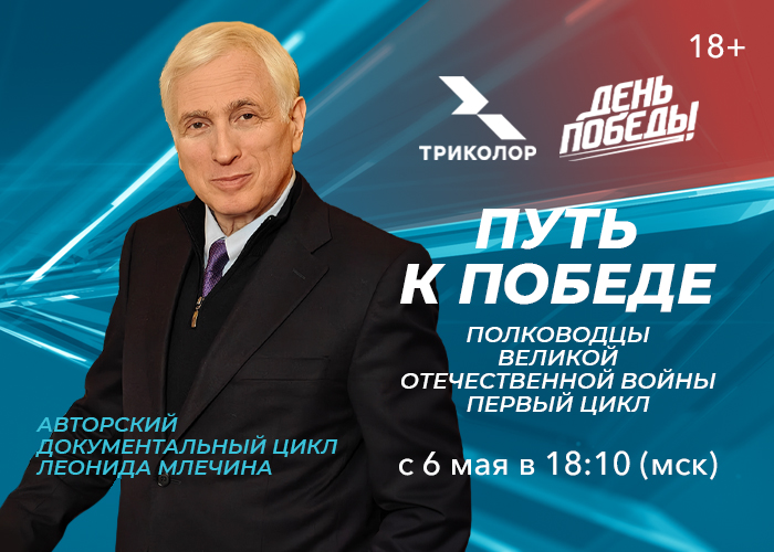 Полководцы Победы: «Триколор» выпустит документальный проект с журналистом Леонидом Млечиным