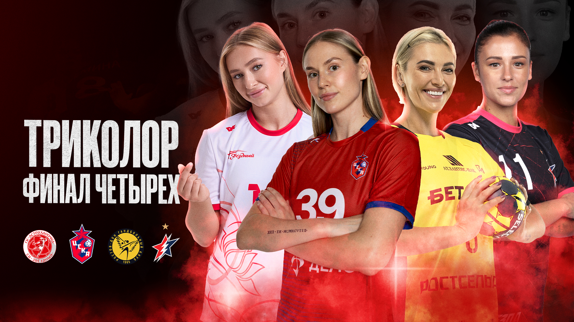 ЦСКА, «Ростов-Дон», «Звезда» и «Астраханочка»: в выходные не пропускаем «Триколор Финал Четырех» женского Кубка России по гандболу на канале «Мяч»