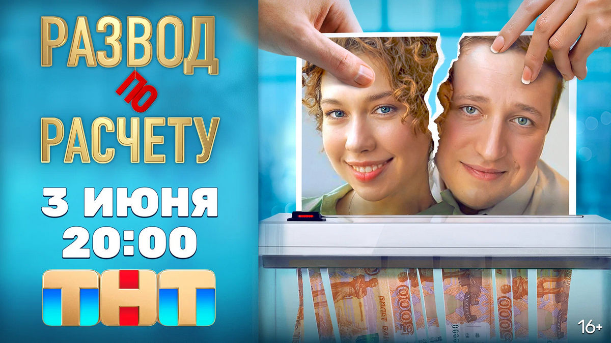 Во имя доступного жилья: комедийный сериал «Развод по расчету» на канале «Душевное» показывает семейную аферу супругов Фоминых