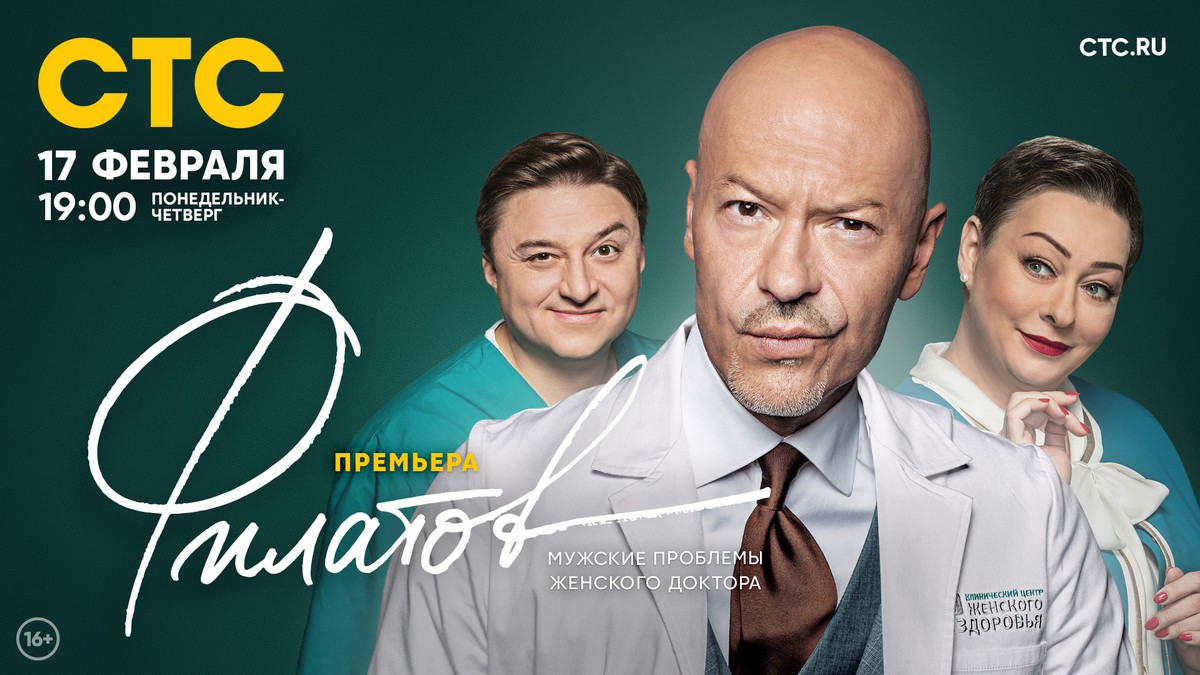 Мужские проблемы женского доктора: сегодня на СТС стартует сериал «Филатов»