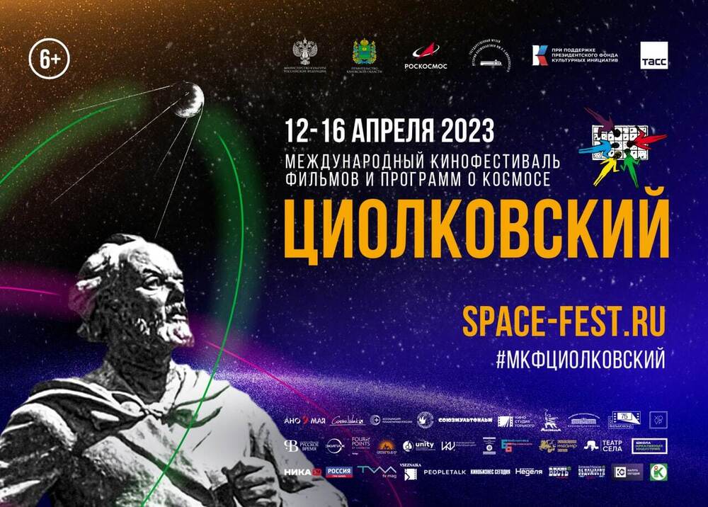 А кто судит? Объявлен состав жюри IV Международного кинофестиваля фильмов и программ о космосе «Циолковский»