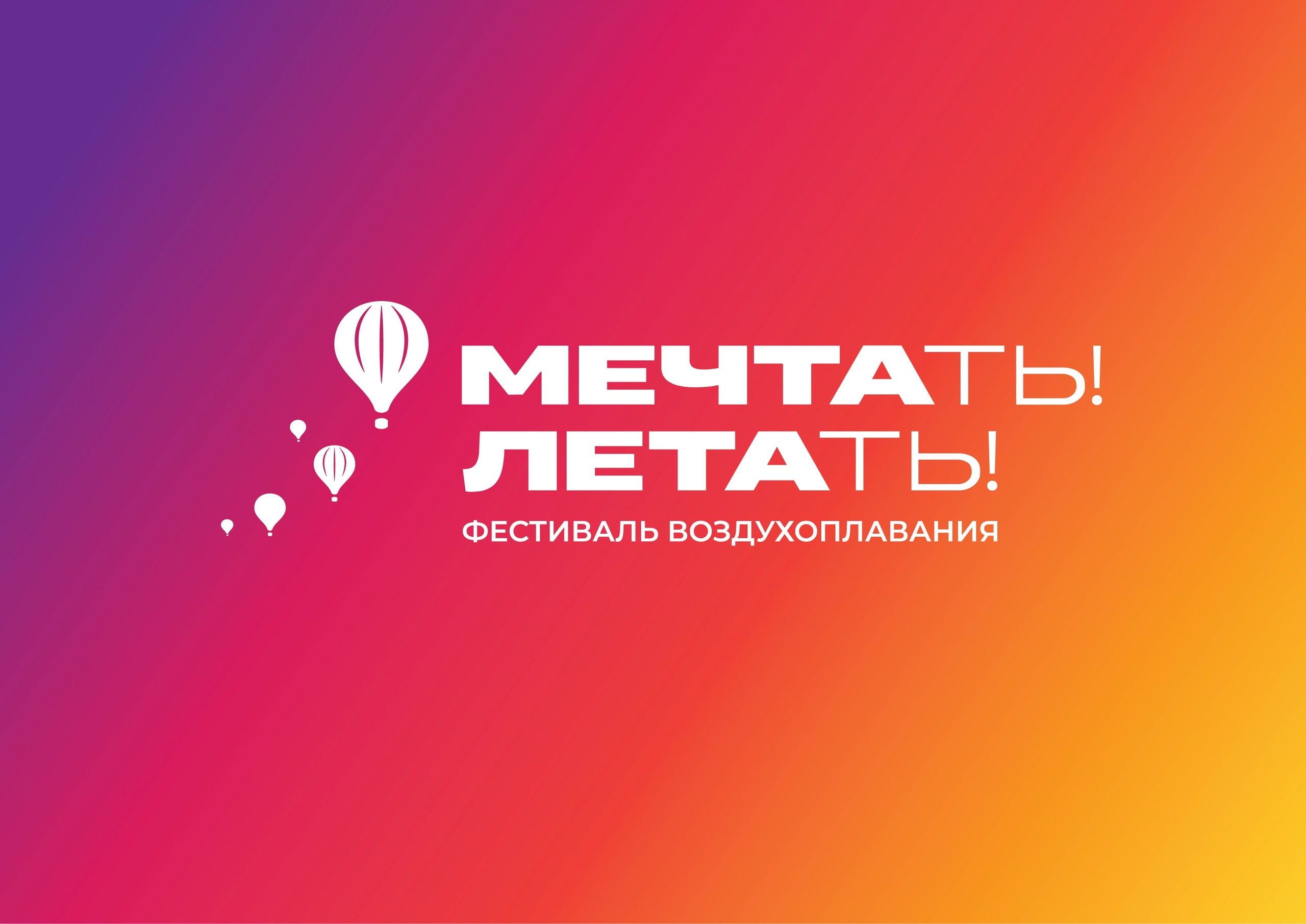 23 и 24 августа в Петербурге состоится первый фестиваль воздухоплавания «Мечтать! Летать!»