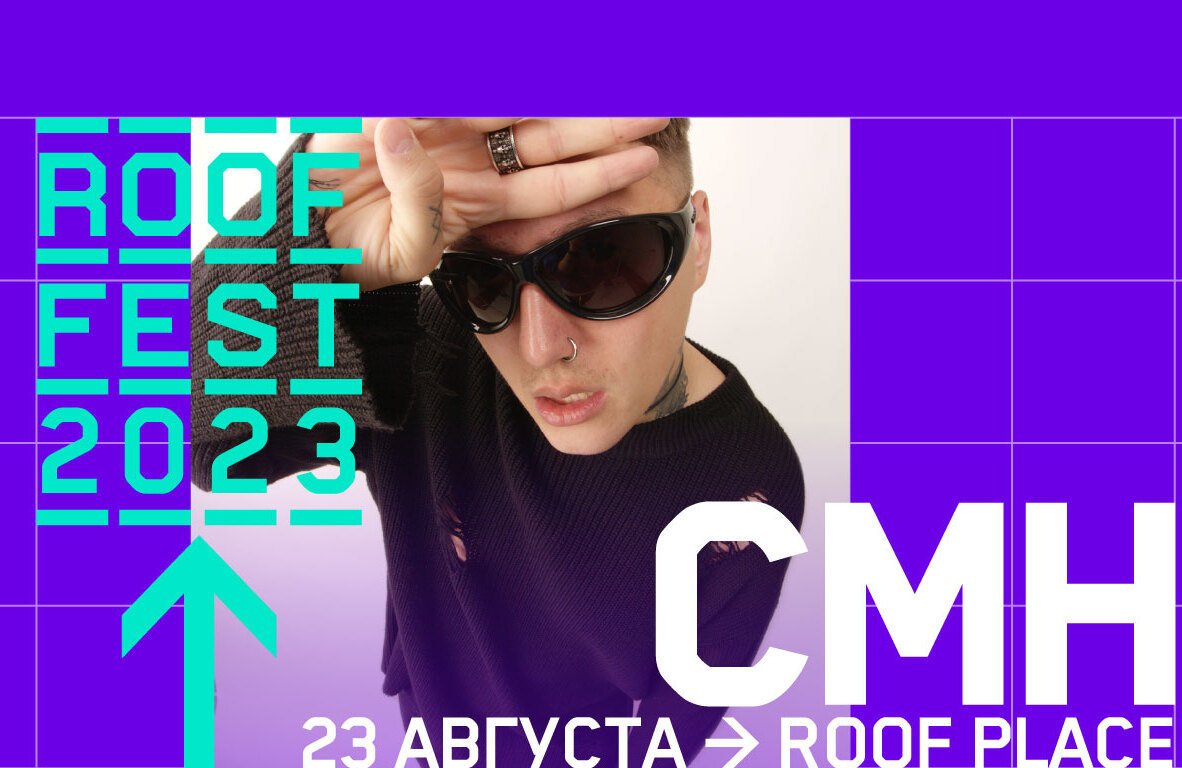ROOF FEST продолжается: специальный летний концерт СМН на крыше