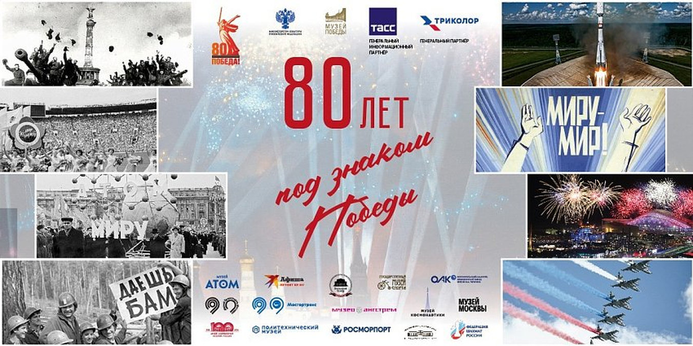 «Триколор» выступил генеральным партнером выставки «80 лет под знаком Победы» в Музее Победы