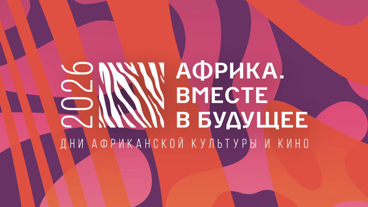 Боди-хоррор, рэп-мюзикл и классика: фестиваль «Африка. Вместе в будущее» объявил кинопрограмму