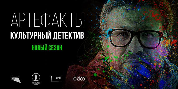 Пять новых фильмов: выходит девятый сезон проекта «Артефакты. Культурный детектив»