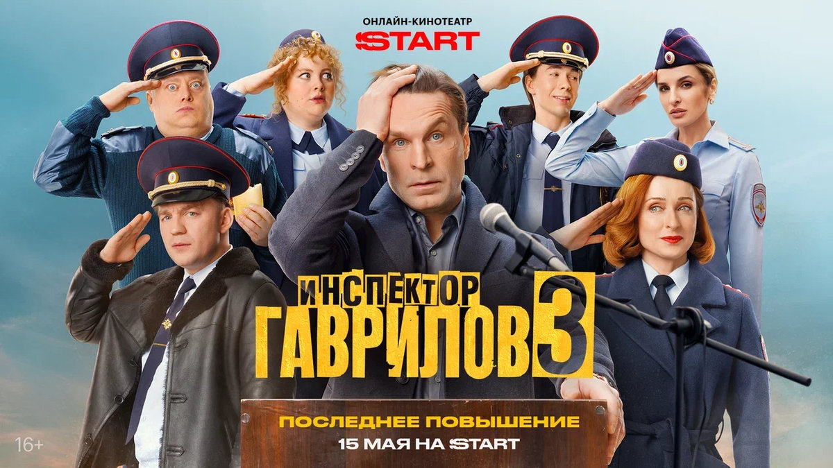 Премьера третьего сезона сериала «Инспектор Гаврилов» состоится на START