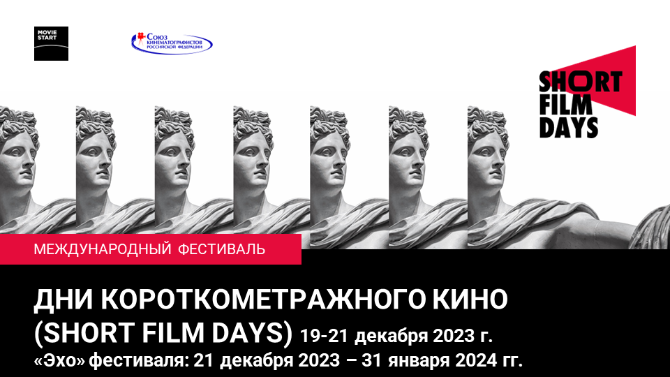 Short Film Days: завершился прием заявок на международный кинофестиваль «Дни короткометражного кино»