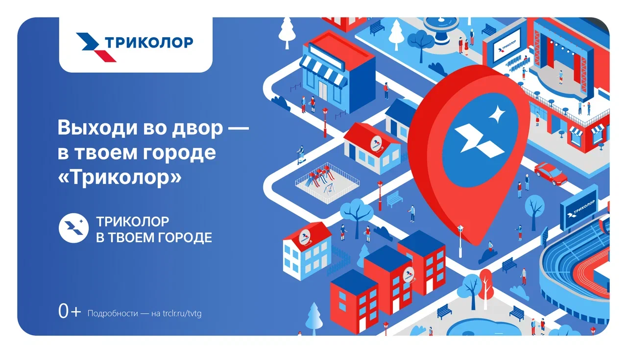 Как отметить День города вместе с соседями: в России стартует третий сезон проекта «Триколор в твоем городе»