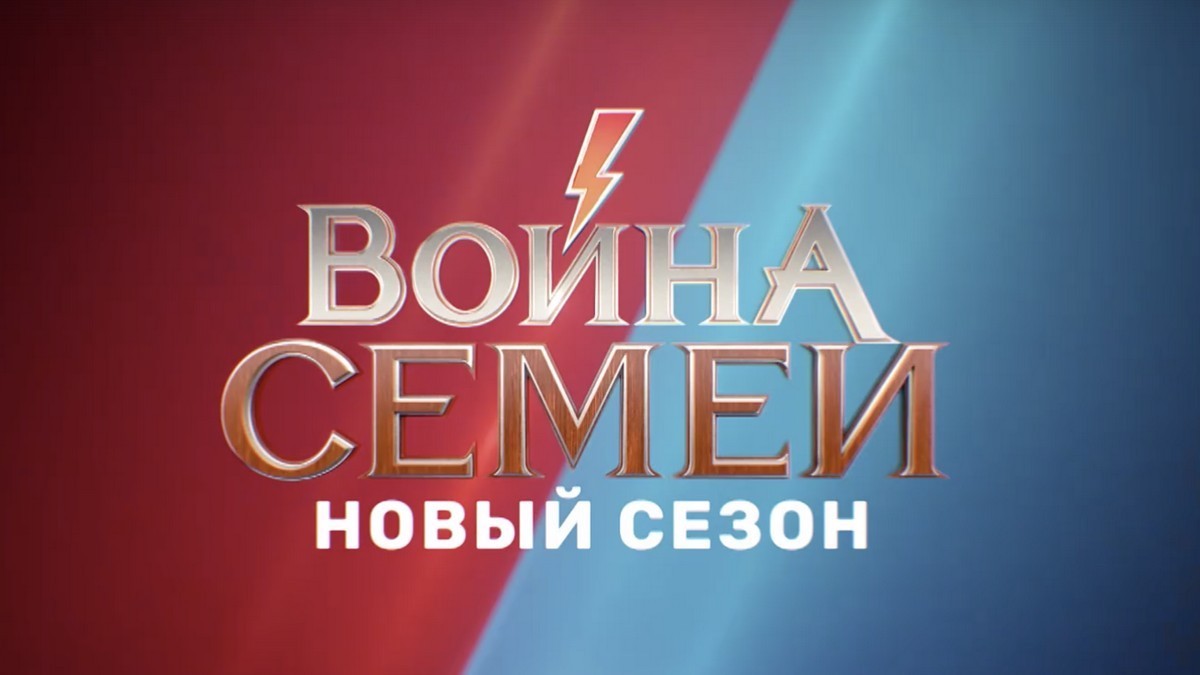 Много битв впереди: ТНТ покажет второй сезон «Войны семей» уже в октябре