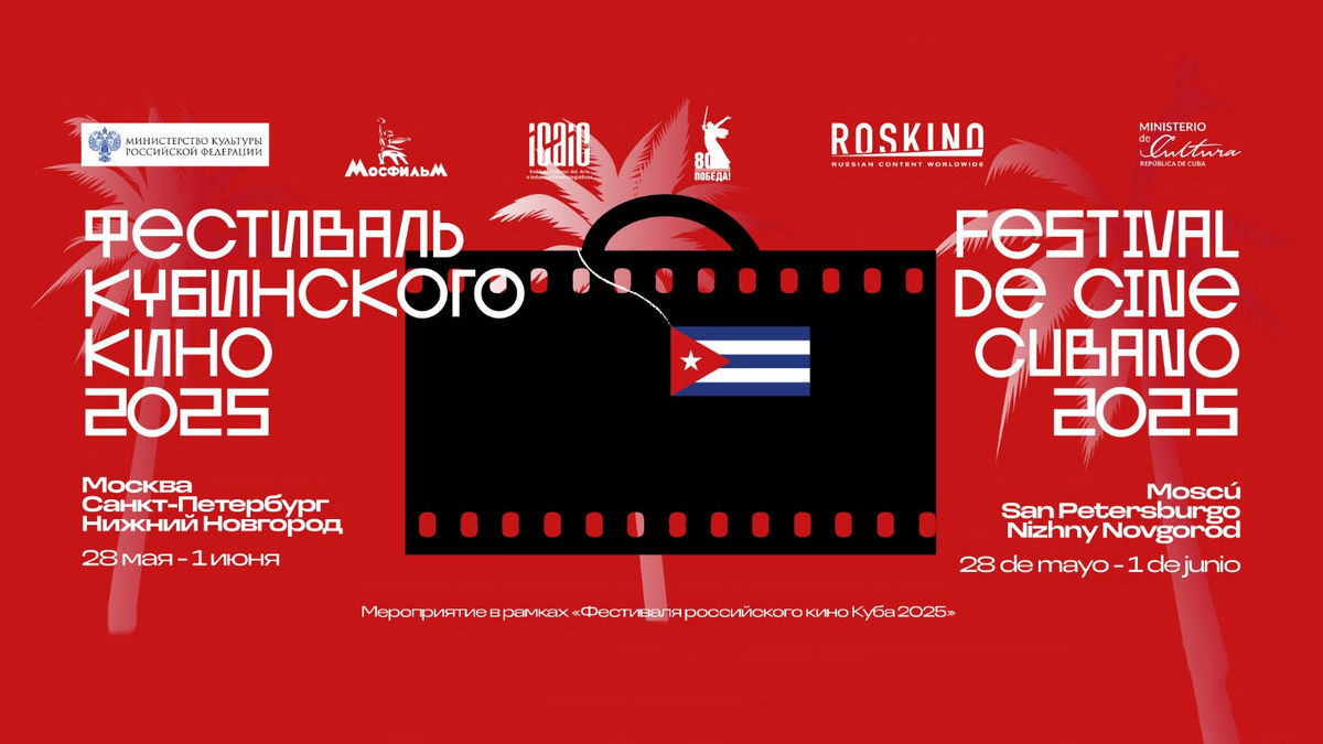 Об острове свободы и не только: фестиваль кубинского кино пройдет в трех российских городах