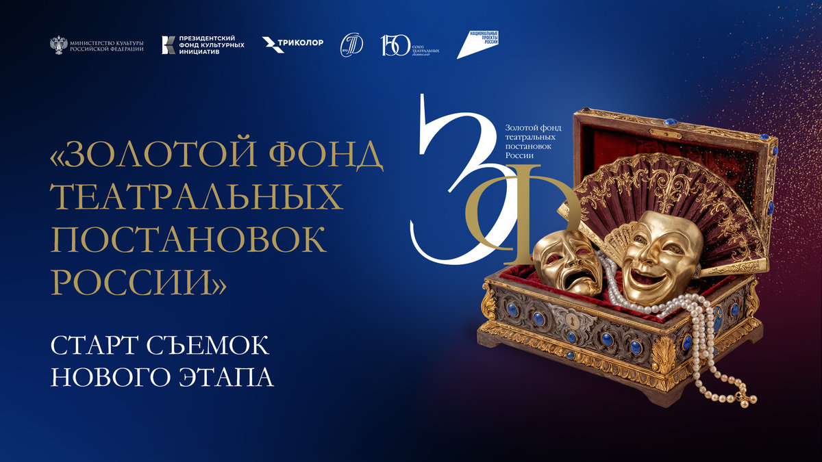 Классика на сцене: стартуют съемки нового этапа проекта «Золотой фонд театральных постановок России»