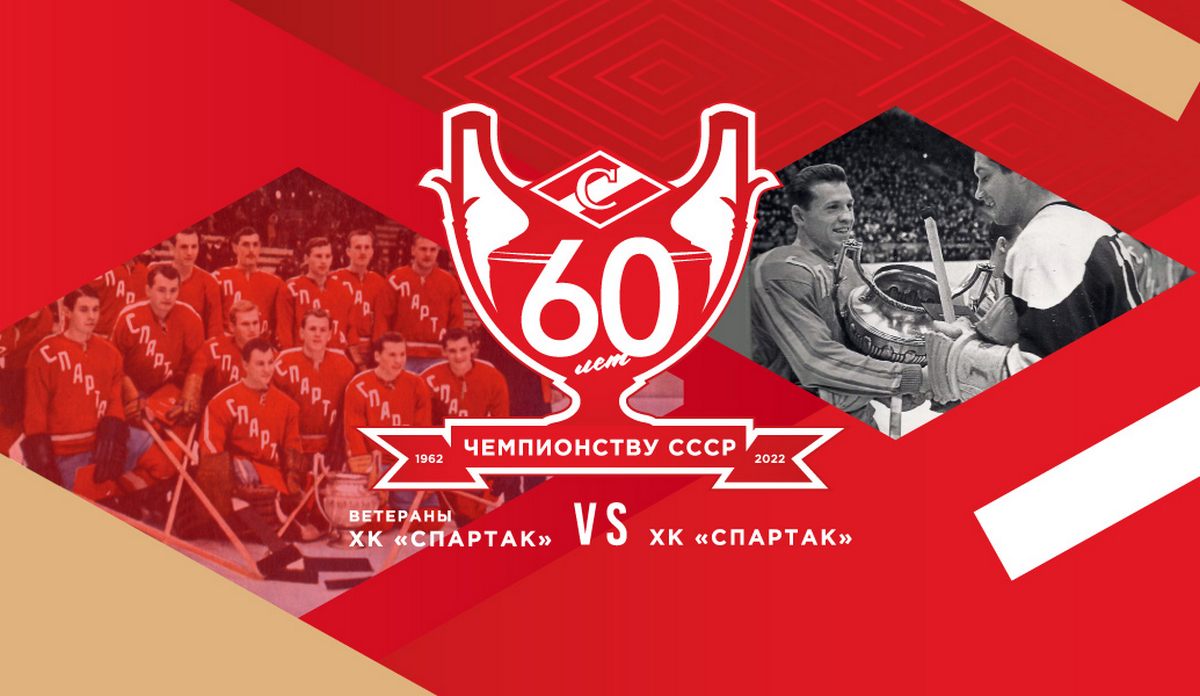 Праздник московского хоккея: смотрим матч «Спартака» с ветеранами клуба в Триколоре