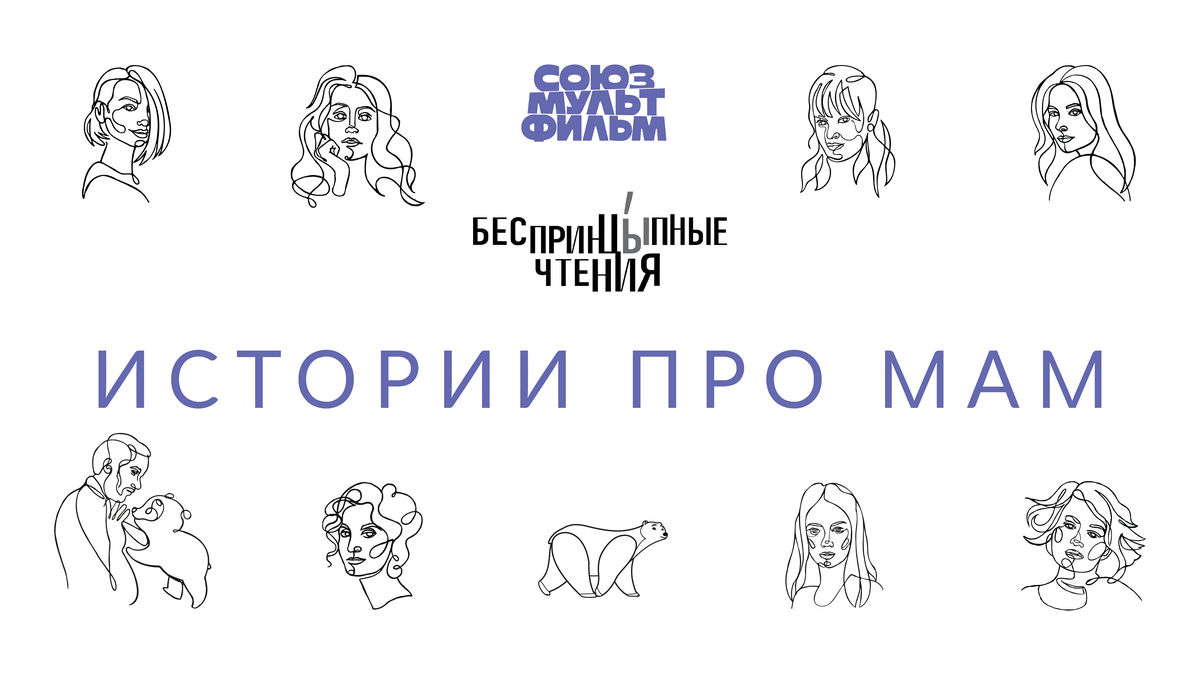 Истории про мам: смотрите праздничный выпуск «БеспринцЫпных чтений» ко Дню матери на канале Women’s magazine