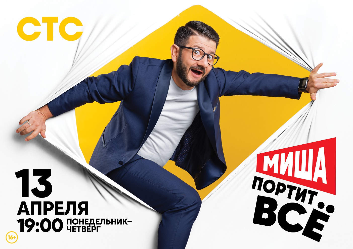 Михаил Галустян переиграл Антонио Бандераса и Джима Керри: на СТС выходит скетчком «Миша портит все» 