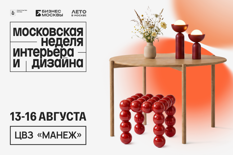 На мировом уровне: в августе состоится восьмая Московская неделя интерьера и дизайна