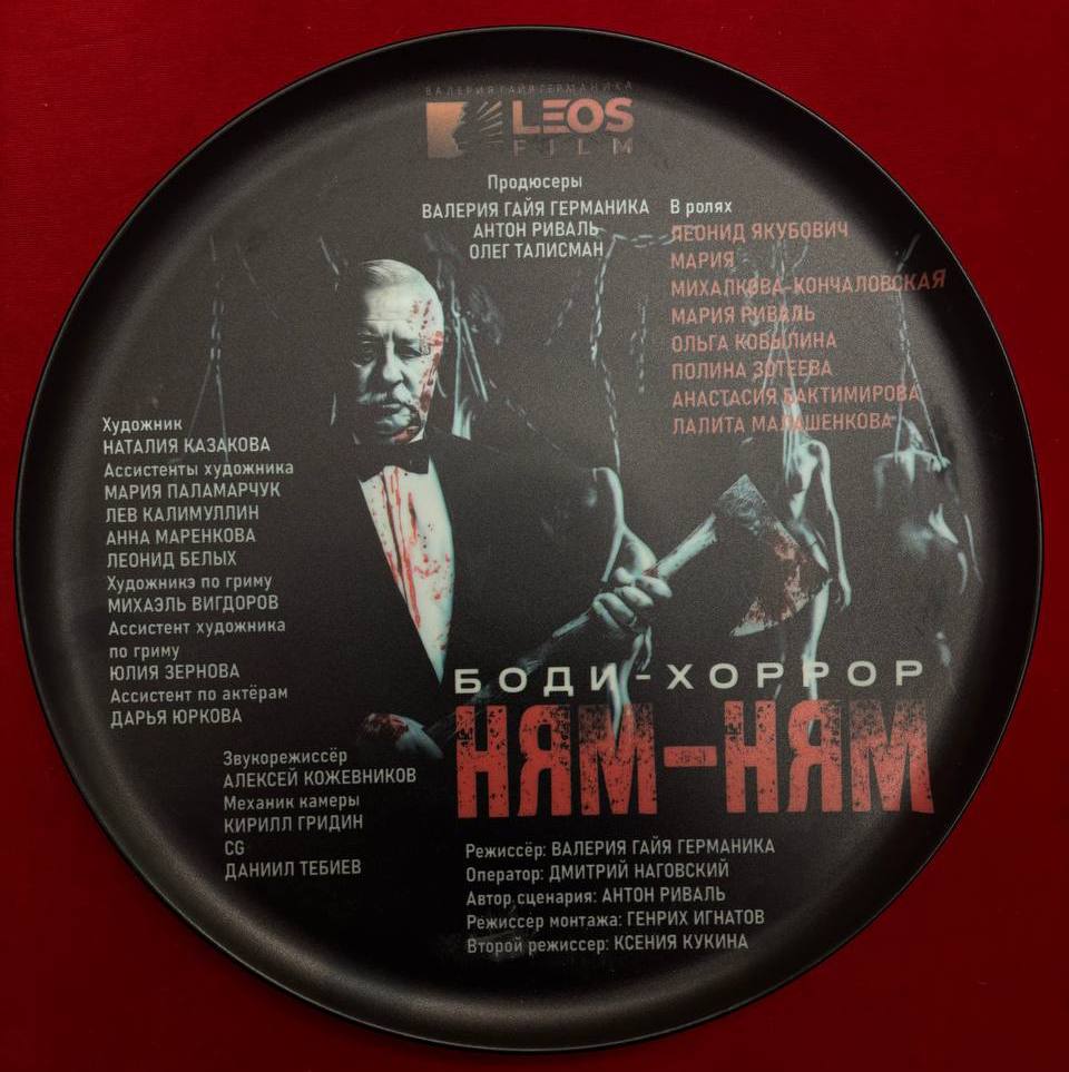 «НЯМ-НЯМ»: Валерия Гай Германика озвучила название боди-хоррора с Якубовичем в главной роли