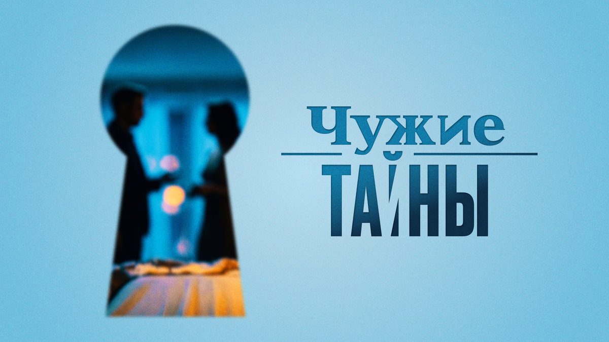 Любопытство против хитрости: на телеканале «ЧЕ!» – премьера нового проекта «Чужие тайны»