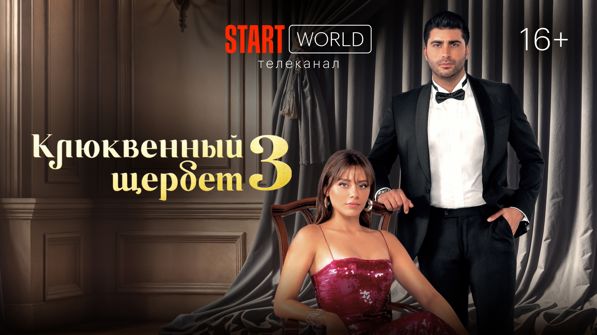 Возвращение Доа и Фатиха: START World покажет новый сезон сериала «Клюквенный щербет» и проект «Дикий»